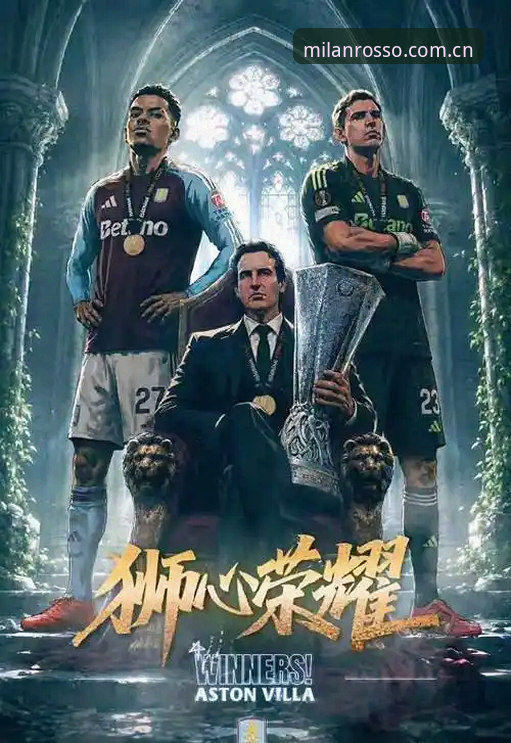 欧联杯决赛深度复盘：维拉3-0完胜弗赖堡，30年冠军荒终结背后的战术革新