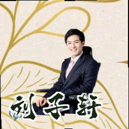 刘子轩